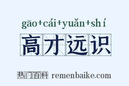 高才远识是什么意思的图片